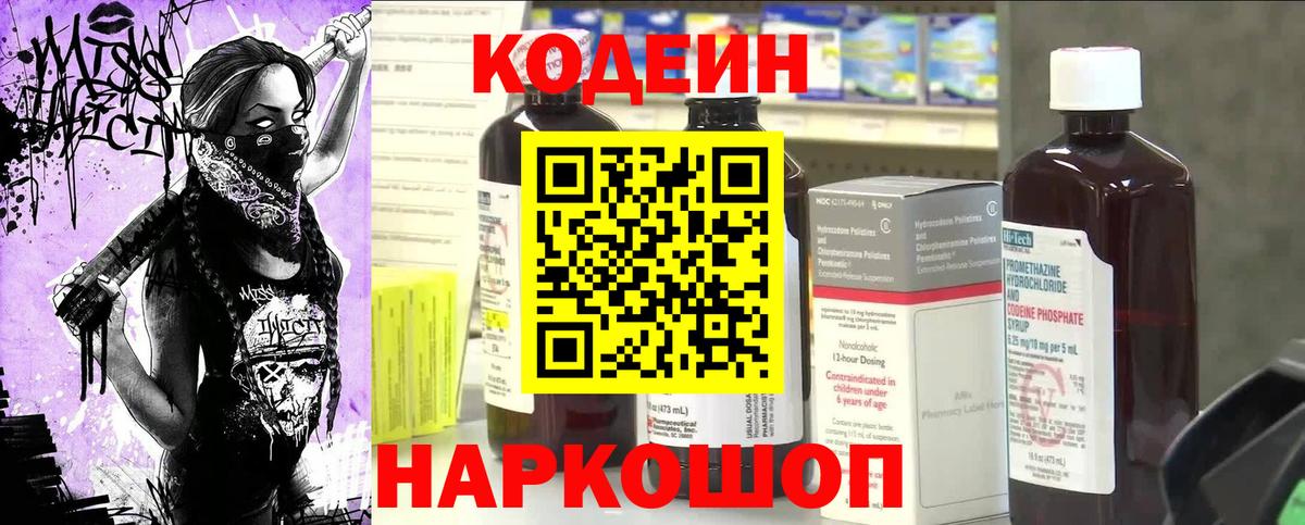 Кодеиновый сироп Lean Purple Drank  Вход с VPN  Трёхгорный  Codein Purple Drank 